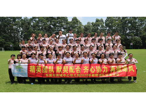 2020東莞南城中心幼兒園教師團(tuán)建拓展活動(dòng)——大勝團(tuán)隊(duì)